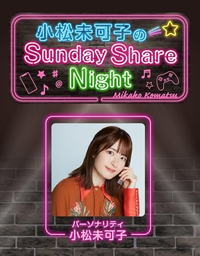『小松未可子のSunday Share Night』のカバーアート