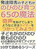 発達障害の子どもが、のびのび育つ６５の魔法。奇声をあげてしまうようなときはタイマーをつかってみよう！10分で読めるシリーズ