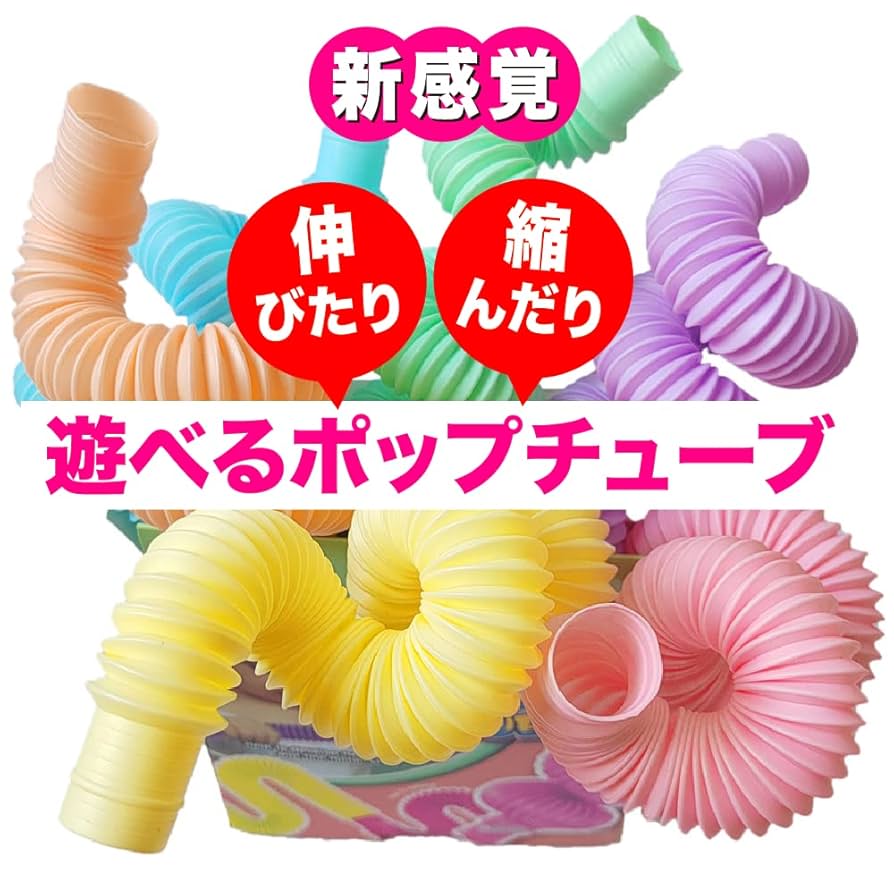 Amazon | TKY ポップチューブ おもちゃ ストレス 解消 パイプ