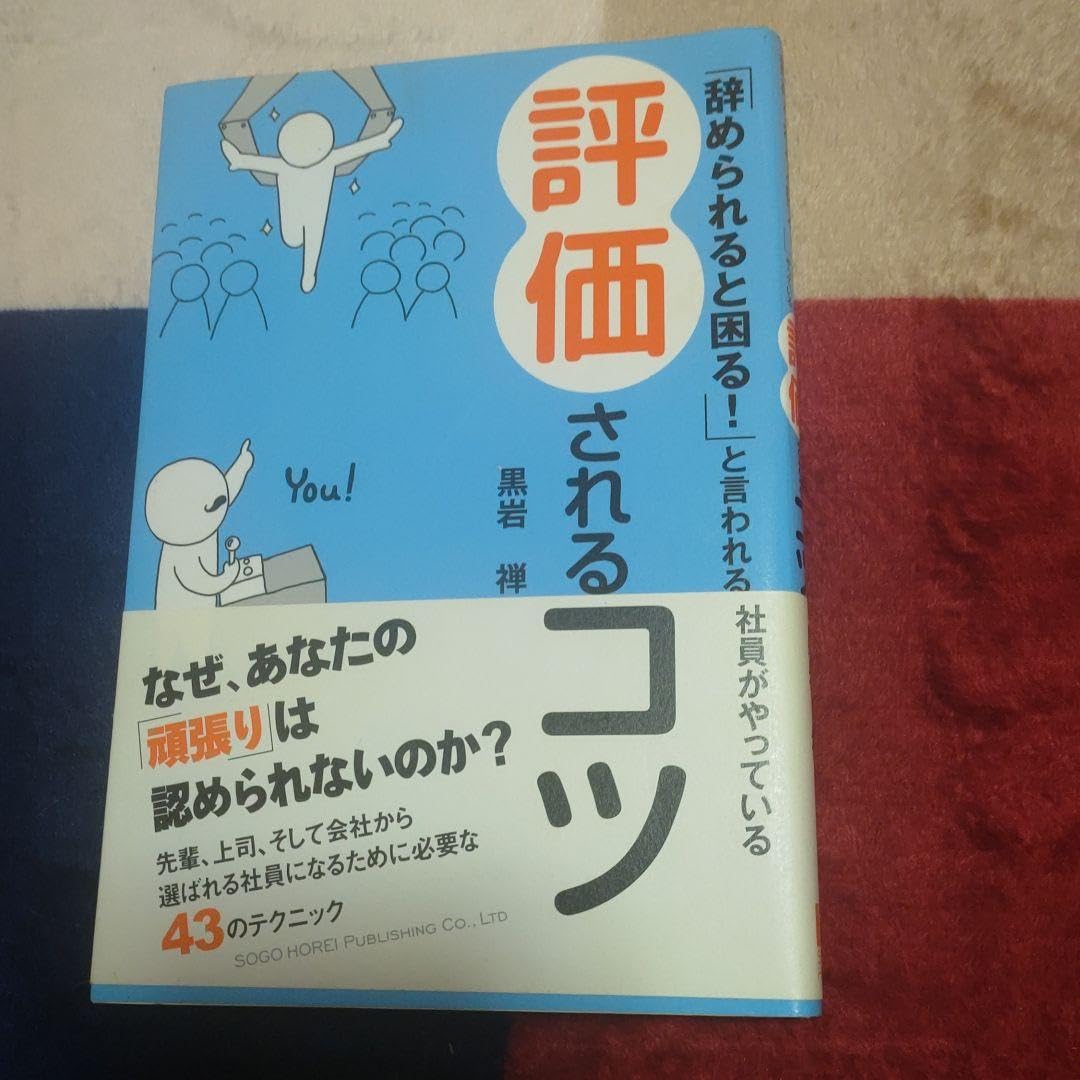 辞められると困る! と言われる社員がやっている評価されるコツ