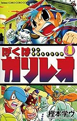 【中古】 ぼくはガリレオ 第９巻/小学館/樫本学ヴ Amazon.co.jp: ぼくはガリレオ（9） (てんとう虫コミックス