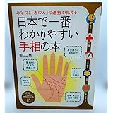 谷口二州 日本で一番わかりやすい手相の本 -あなたと[あの人]の運勢が見える-