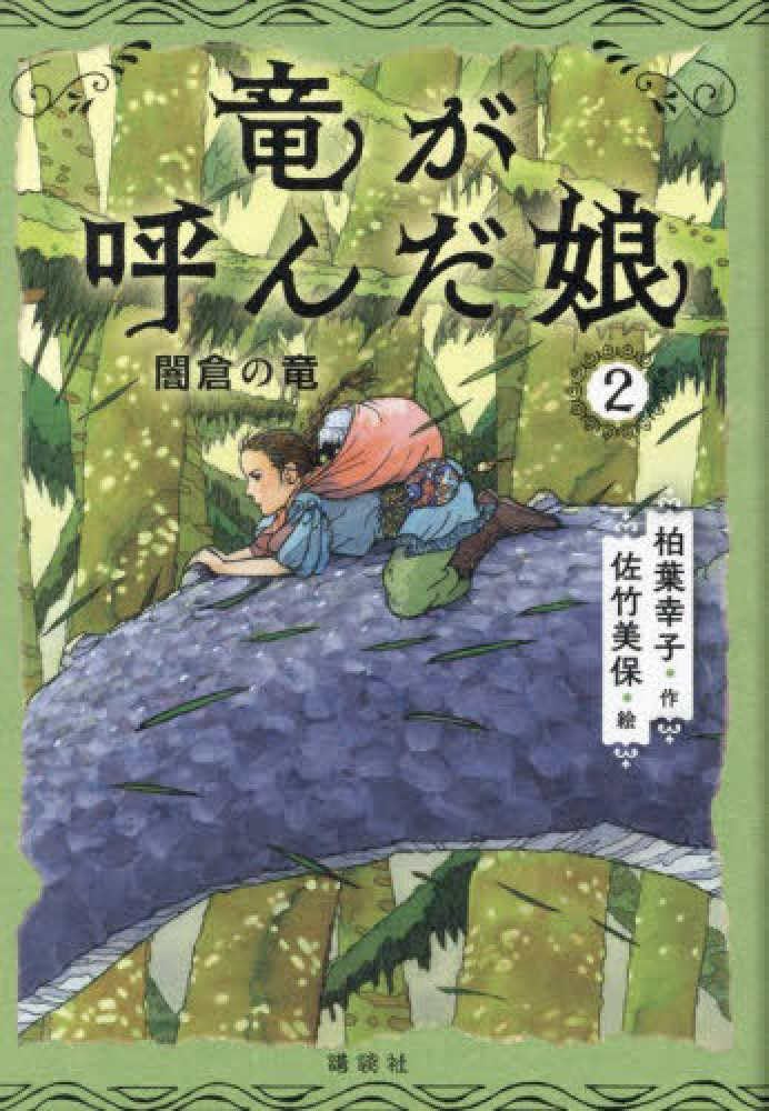 Amazon.co.jp: 竜が呼んだ娘2 闇倉の竜 : 柏葉 幸子, 佐竹 美保: 本