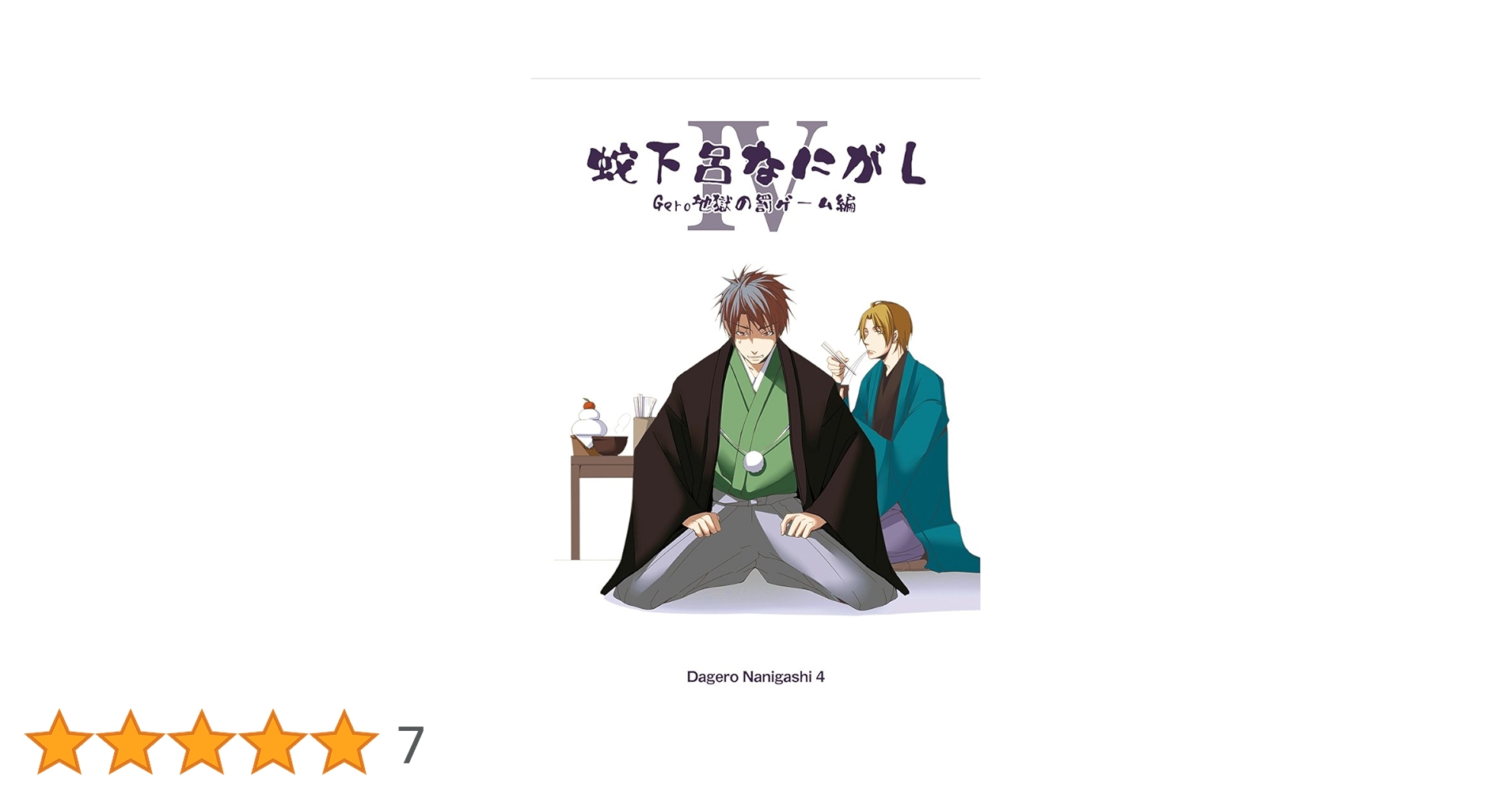 蛇下呂DVD 11枚セット　蛇下呂なにがし。　蛇下呂どうでしょう Amazon.co.jp: 蛇下呂なにがし。Ⅵ: ミュージック