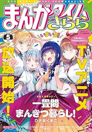 Amazon.co.jp: まんがタイムきらら 2026年1月号 [雑誌] eBook