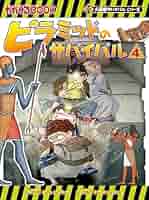 ピラミッドのサバイバルと他サバイバルシリーズまとめ売り★新品含む21冊 ピラミッドのサバイバル (1) (大長編サバイバルシリーズ) | 洪在