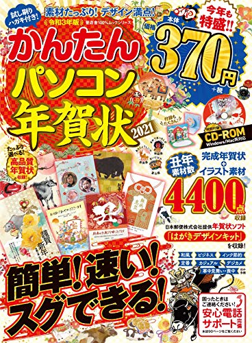 PDFダウンロード かんたんパソコン年賀状2021 (100%ムックシリーズ) バイ