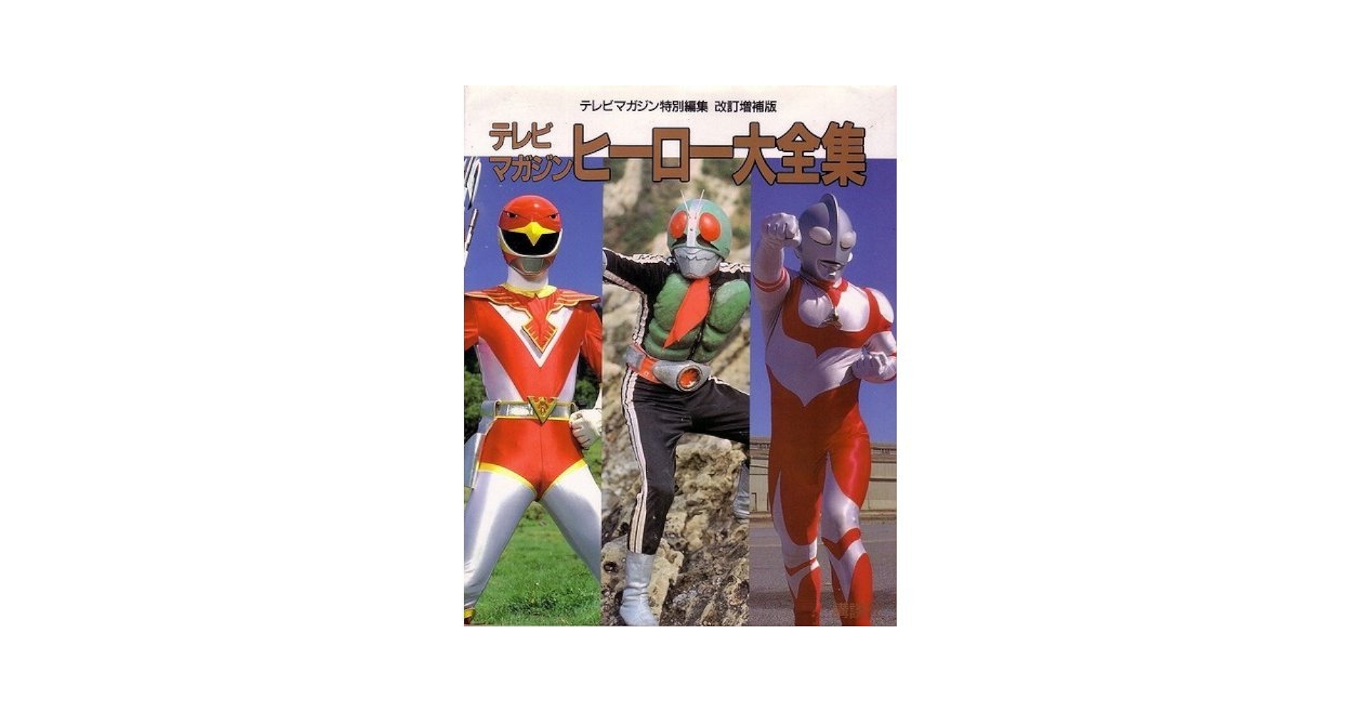 テレビマガジン１月号増刊10大ヒーロー大行進まんが号 Amazon.co.jp: テレビマガジン1976年8月増刊号/昭和51年/東映