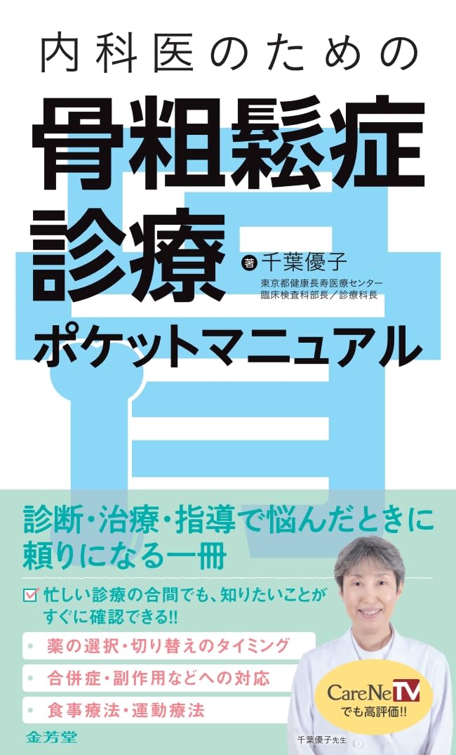 内科医のための 骨粗鬆症診療ポケットマニュアル | 千葉優子 |本