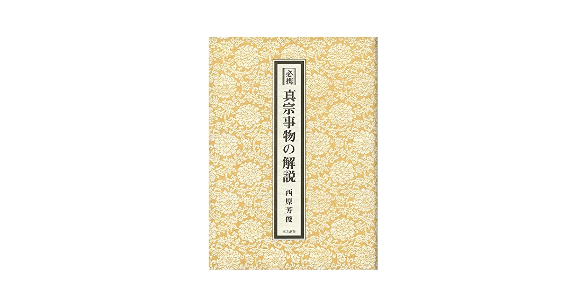 必須真宗事物の解説（上・下セット）　ピタカ Amazon.co.jp: 必携 真宗事物の解説 : 西原 芳俊: Japanese Books