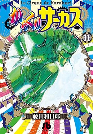 Amazon.co.jp: からくりサーカス (22 完結) (小学館文庫 ふD 44