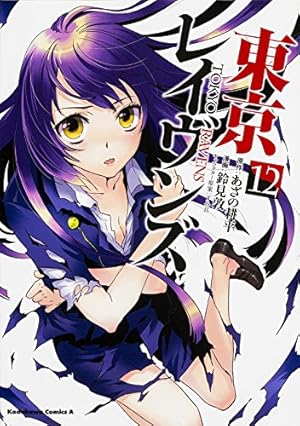Amazon.co.jp: 東京レイヴンズ (15) (角川コミックス・エース) : 鈴見