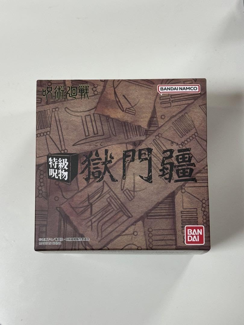 Amazon.co.jp: 獄門疆 : おもちゃ
