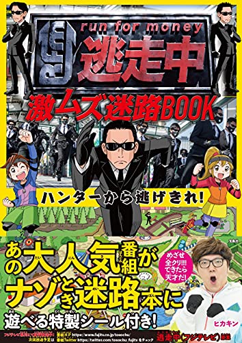 逃走中 激ムズ迷路BOOK ハンターから逃げきれ! (単行本)