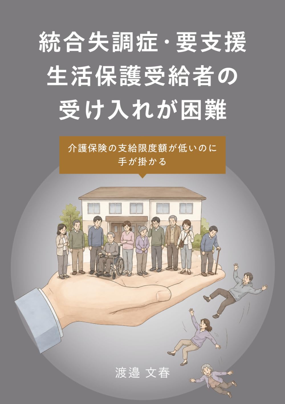 統合失調症・要支援・生活保護受給者の受け入れが困難 －介護保険の支給限度額が低いのに、手が掛かる－
