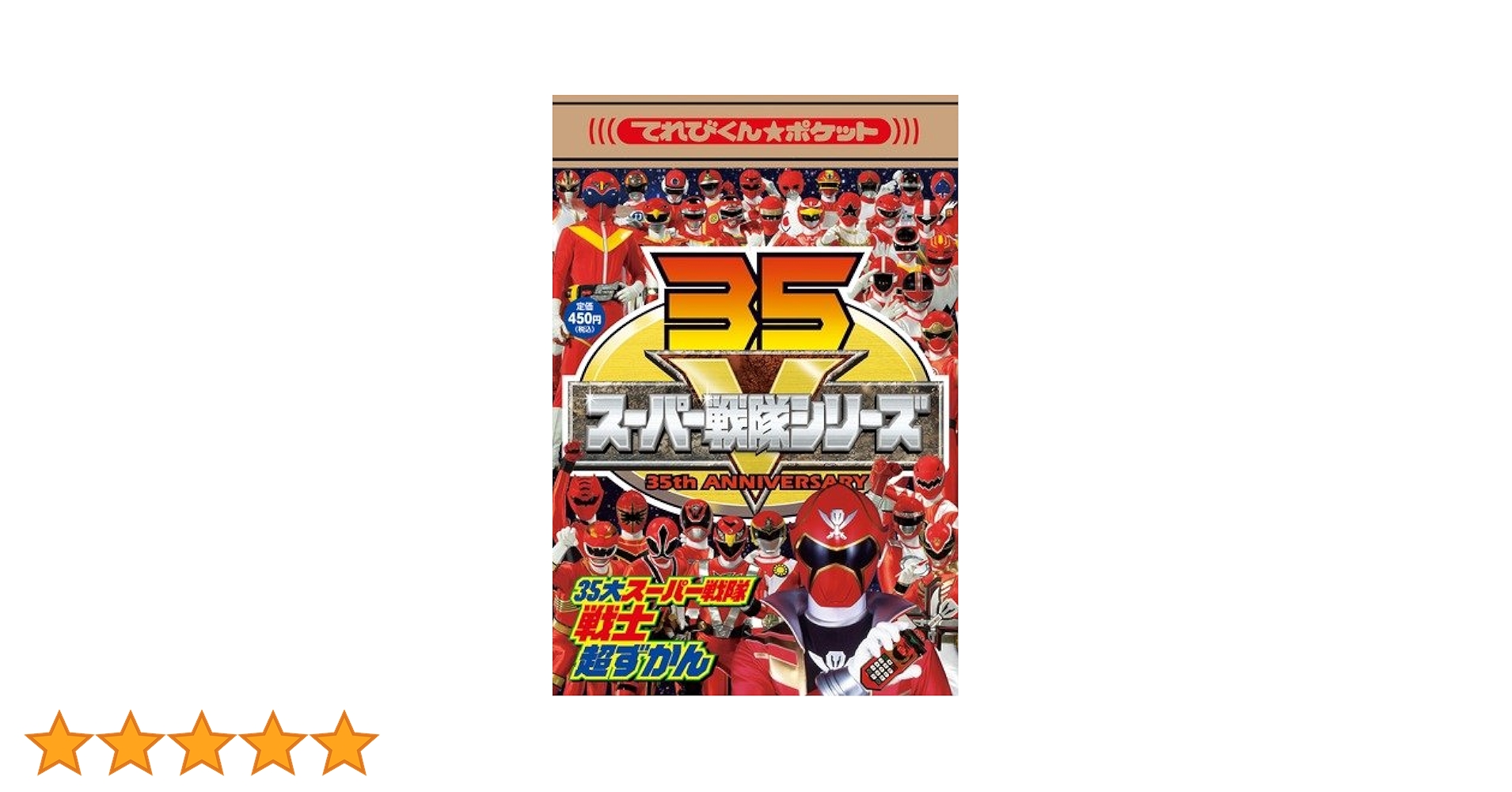 【中古】 ３５大スーパー戦隊戦士超ずかん 全スーパー戦隊がこの１冊に！！/小学館 Amazon.co.jp: 35大スーパー戦隊戦士超ずかん (てれびくん
