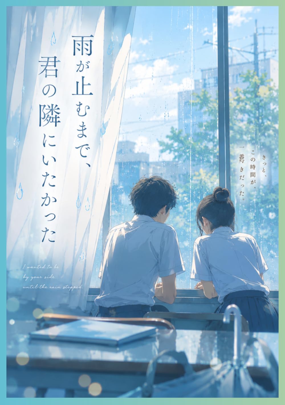 雨が止むまで、君の隣にいたかった