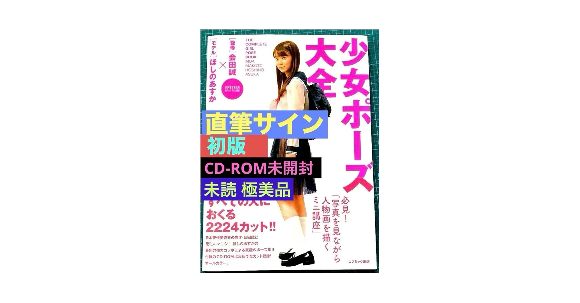 Amazon.co.jp: 会田誠 直筆サイン入り少女ポーズ大全 初版 未読