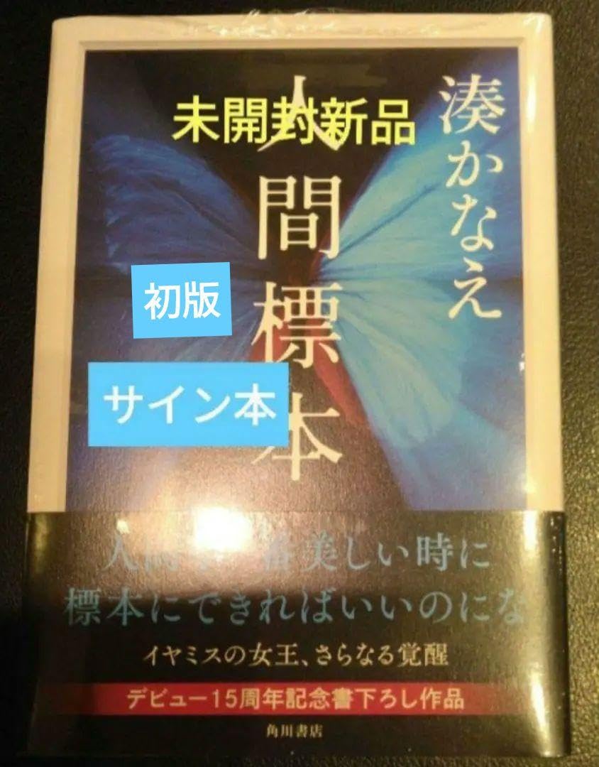 少女　湊かなえ　直筆サイン本（署名本）　/　初版 Amazon.co.jp: サイン本 湊かなえ 人間標本 初版 : おもちゃ
