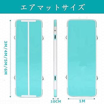 エアトラック エアマット 体操 3m タンブリングマット インフレータブル Amazon | エアートラック 体操 エアマット タンブリングマット