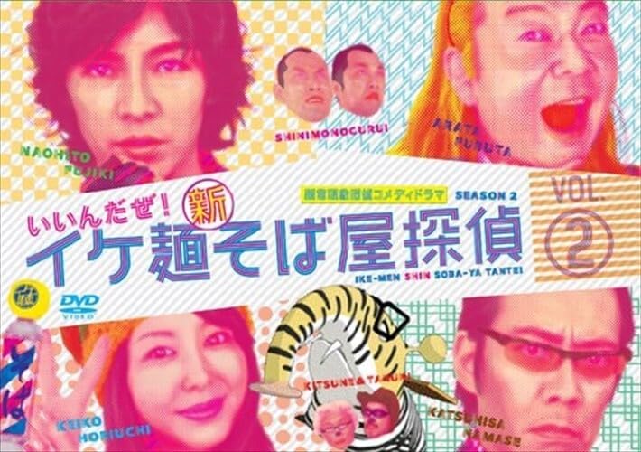 イケ麺新そば屋探偵~いいんだぜ!~ Vol.2 / (DVD) ASBY-4501-AZ