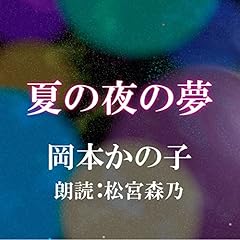 『夏の夜の夢』のカバーアート