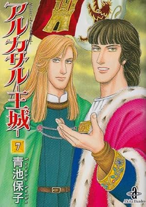 アルカサル-王城-　全巻　青池保子 Amazon.co.jp: アルカサル-王城- (7) (秋田文庫 20-33) : 青池 保子: 本