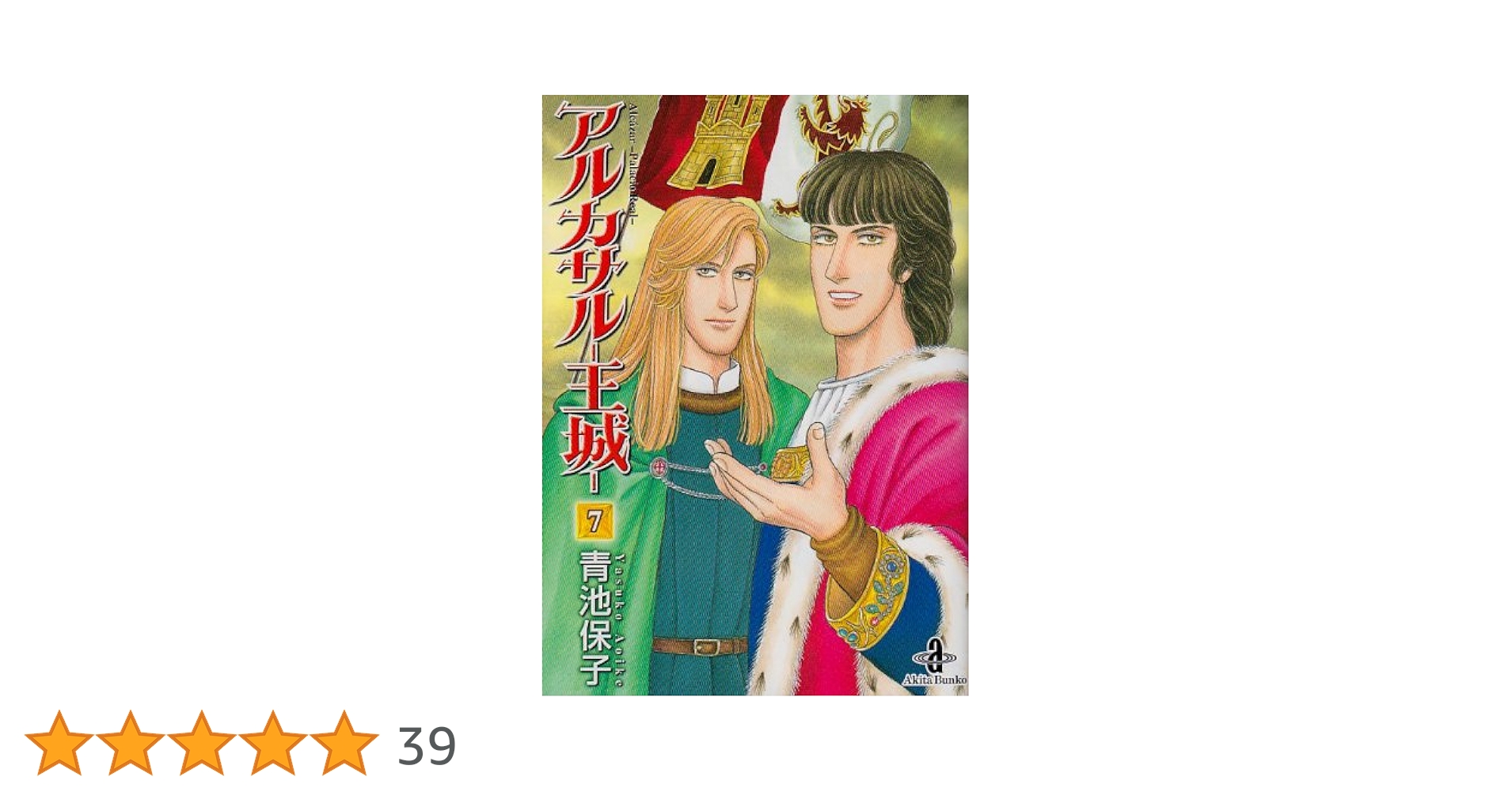 Amazon.co.jp: アルカサル-王城- (7) (秋田文庫 20-33) : 青池 保子: 本