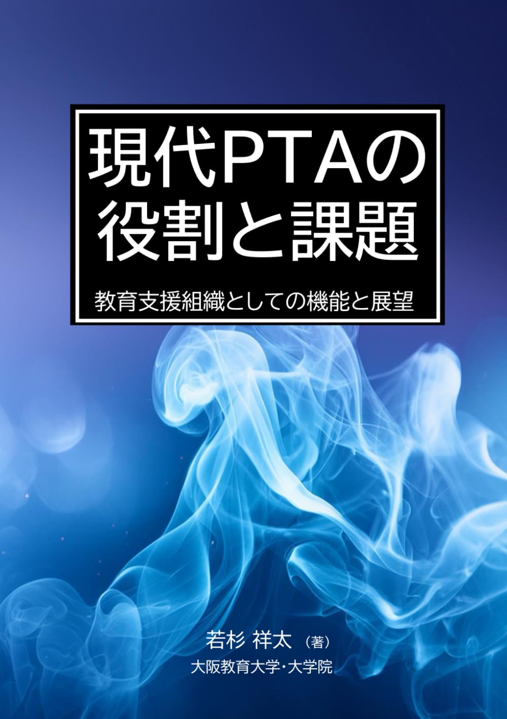 現代PTAの役割と課題: 教育支援組織としての機能と展望