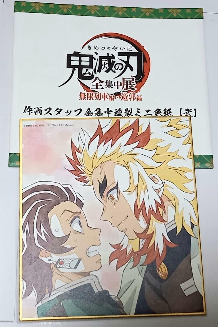 Amazon.co.jp: 鬼 滅 全集中展 無限列車編 複製ミニ色紙 竈門炭治郎 