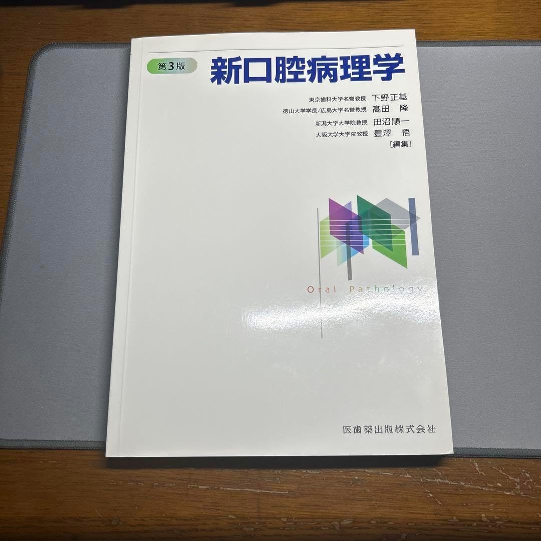 新口腔病理学 第3版 新口腔病理学 第3版/医歯