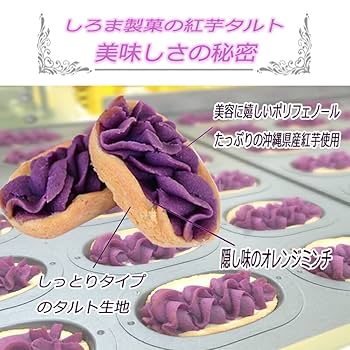 Amazon.co.jp: しろま製菓 紅芋タルト 12個入り x 5箱 : 食品