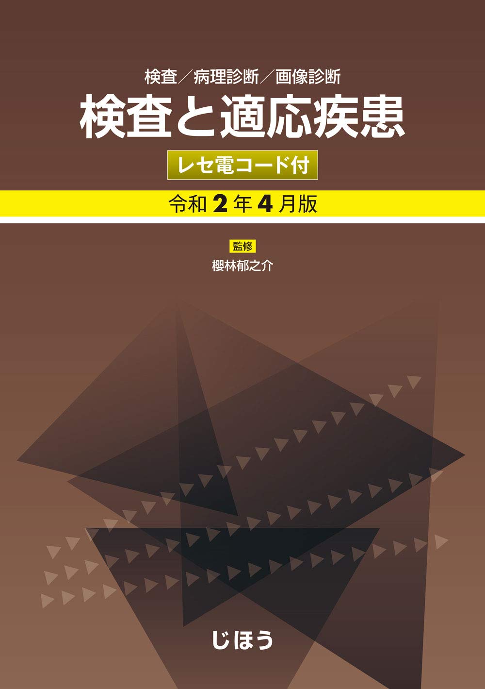 【中古】 検査と適応疾患 平成２２年４月版/社会保険研究所/櫻林郁之介 検査と適応疾患 令和4年4月版 | 櫻林 郁之介, 岩田 敏, 尾本