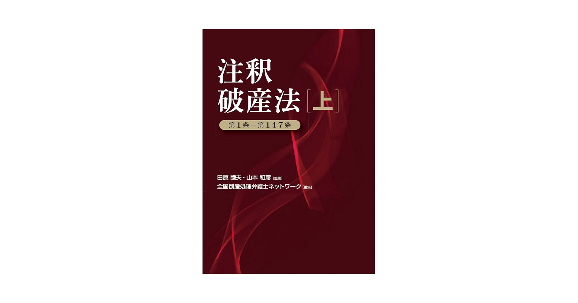 注釈破産法(上) | 全国倒産処理弁護士ネットワーク, 田原 睦夫