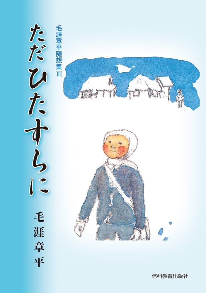 ただひたすらに (毛涯章平随想集) | 毛涯 章平, 南島 金平 |本