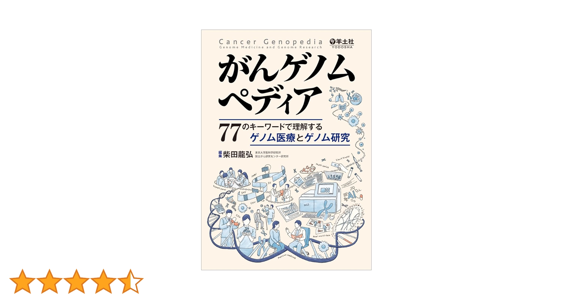 がんゲノムペディア?77のキーワードで理解するゲノム医療とゲノム研究 がんゲノムペディア〜77のキーワードで理解するゲノム医療と
