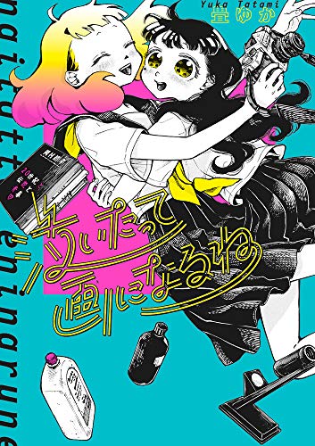 『泣いたって画になるね』1巻