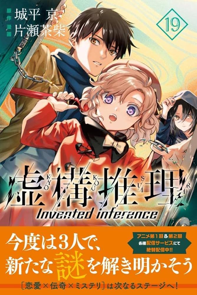 虚構推理 19巻セット Amazon.co.jp: 虚構推理(19) (月刊少年マガジンKC) : 片瀬 茶柴