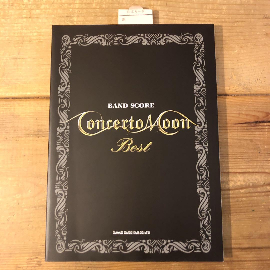 【最終値下げ】コンチェルトムーン　バンドスコア Amazon.co.jp: 絶版Concerto Moon バンドスコア Best : Office