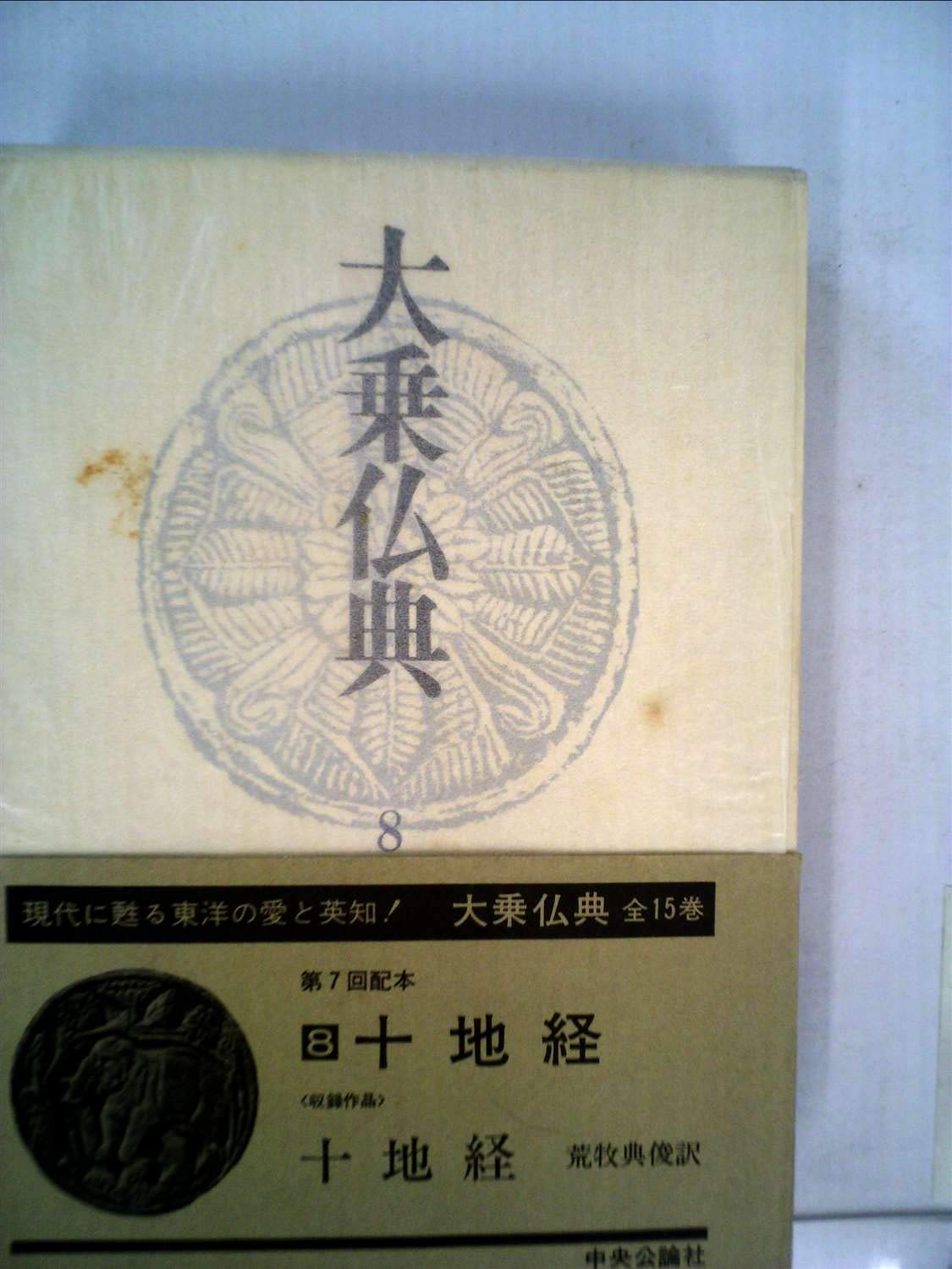 大乗仏典〈8〉十地経 (1974年) |本 | 通販 | Amazon