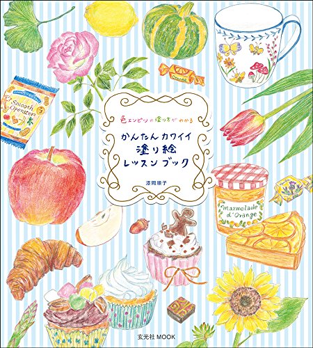無料電子書籍 pdf かんたんカワイイ塗り絵レッスンブック (玄光社MOOK) バイ