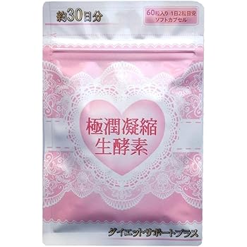 Amazon 生酵素 ダイエット サプリ 極潤凝縮生酵素 3種の生酵素配合 サプリメント 60粒 30日分 極潤凝縮生酵素 ダイエットサプリ ダイエットサプリメント