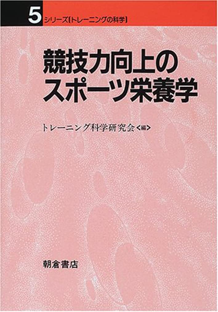 Amazon.co.jp: 競技力向上のスポーツ栄養学 (シリーズトレーニングの