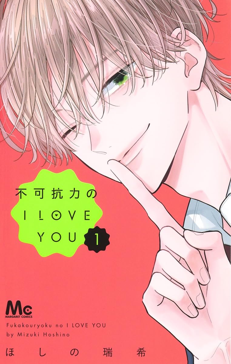 Amazon.co.jp: 不可抗力のI LOVE YOU 1 (マーガレットコミックス Amazon.co.jp: 不可抗力のI LOVE YOU 1 (マーガレットコミックス