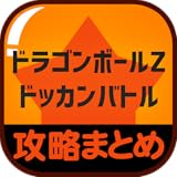 最速攻略まとめリーダー for ドラゴンボールZ ドッカンバトル(ドカバト) 最速攻略まとめリーダー for ドラゴンボールZ ドッカンバトル(ドカバト)