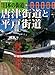 週刊 日本の街道 (36) 唐津街道と平戸街道