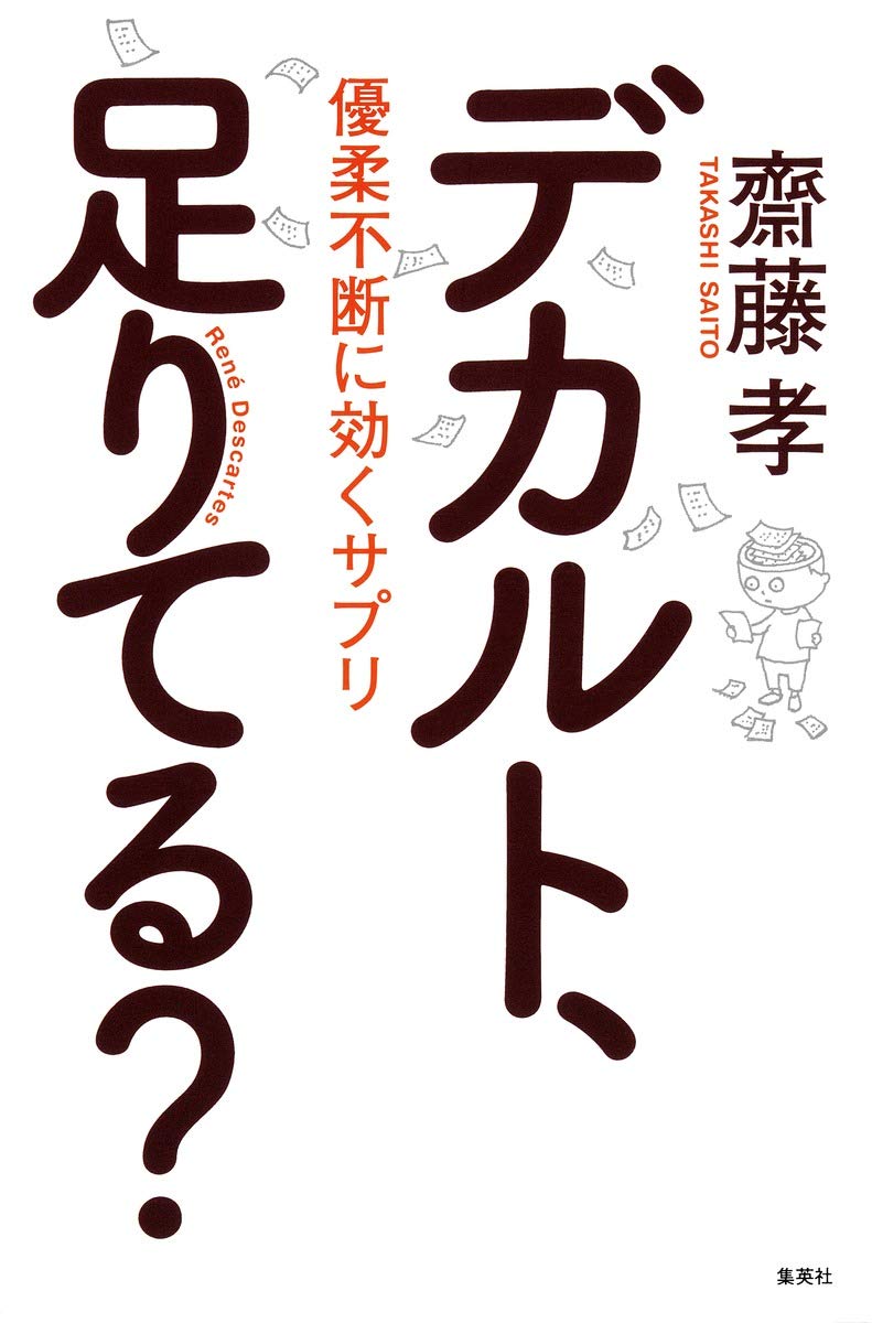 デカルト 足りてる 優柔不断に効くサプリ 齋藤 孝 本 通販 Amazon
