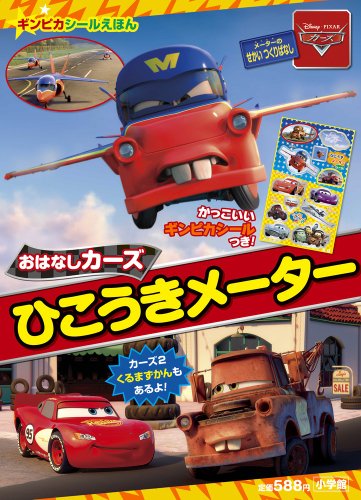 キンドル 無料電子書籍 おはなしカーズ ひこうきメーター (小学館のテレビ絵本 ギンピカシール絵 バイ