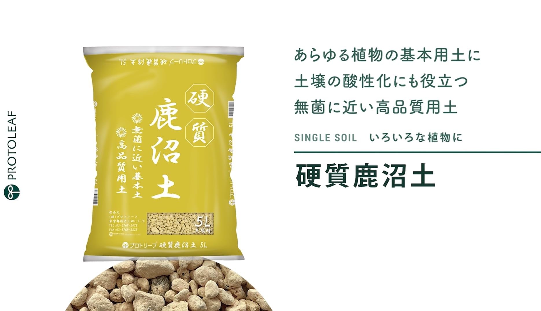 Amazon | プロトリーフ 硬質鹿沼土 5L | 用土