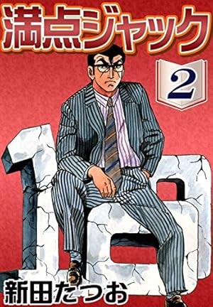 満点ジャック （1） | 新田たつお | マンガ | Kindleストア | Amazon